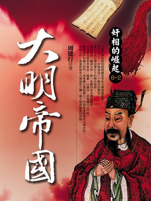 cover image of 大明帝國 2